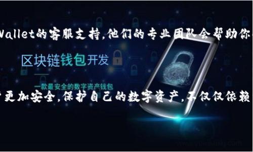 如何修改TPWallet博饼密码

在数字货币时代，安全始终是每个用户最关注的话题之一。对于TPWallet博饼用户来说，定期修改密码是保护账户的重要措施。如果你想知道如何在TPWallet博饼中修改你的密码，本文将为你提供详细、简单的步骤，让你轻松完成这一操作。

第一步：登录到TPWallet博饼账户

首先，打开TPWallet的官方网站或应用程序。在登录页面，输入你的账户信息，包括用户名和当前密码。确保信息无误，然后点击“登录”按钮进入你的账户。

第二步：进入安全设置

成功登录后，你将看到仪表盘。这时，请寻找“设置”或“账户安全”选项。这通常可以在页面的右上角或左侧菜单中找到。点击进入安全设置页面，寻找“修改密码”的选项。

第三步：输入当前密码和新密码

在修改密码的界面，你需要先输入当前密码。然后，输入你希望设置的新密码。为了确保账户的安全，新密码应包含字母、数字和特殊字符，并且长度不应少于8位。

在你输入新密码后，系统通常会要求你再次输入确认。这样可以确保你没有输入错误。从而避免因为打错一个字符而浪费时间。

第四步：保存更改

确认两次输入的新密码无误后，点击“保存”或者“提交”按钮。系统会对你的请求进行处理。如果一切顺利，你将收到修改成功的提示。

第五步：退出并重新登录以验证

为了确保密码修改成功，建议你退出当前账户，并用新密码重新登录一次。确认可以顺利进入账户后，密码修改便完成了。

修改密码的注意事项

在修改密码的过程中，有几个注意事项需要强调。首先，请确保你的新密码具有足够的强度，以防止被破解。其次，不要将密码告知他人，保护好自己的账户信息。此外，你可以考虑定期修改密码，例如每三个月一次，以最大程度地保障账户的安全。

遇到问题怎么办？

如果在修改密码的过程中遇到任何问题，比如忘记当前密码，无法接收到验证邮件等，可以联系TPWallet的客服支持。他们的专业团队会帮助你解决问题。常见问题的解决方案通常也在官方网站的帮助中心可以找到，建议参考。

总结

修改TPWallet博饼的密码其实是一个简单的过程。只需按照上述步骤操作，你就能确保自己的账户更加安全。保护自己的数字资产，不仅仅依赖于密码的强度，定期检查账户的安全设置与交易记录同样重要。

希望本文对你有所帮助！如果你还有其他与TPWallet相关的问题，欢迎随时提问。