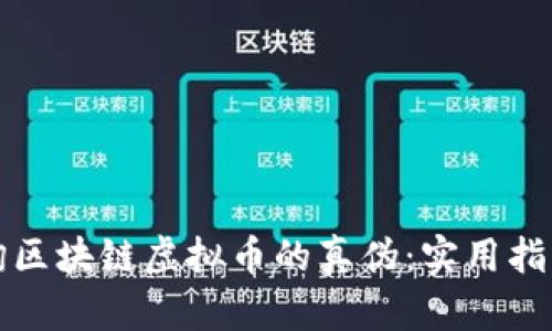 如何查询区块链虚拟币的真伪：实用指南与技巧