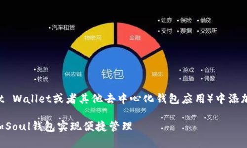 在TP（通常指的是Trust Wallet或者其他去中心化钱包应用）中添加Soul钱包的步骤如下：

### 如何在TP中添加Soul钱包实现便捷管理