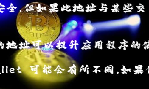 删除 TPWallet 地址记录的具体操作步骤可能会根据应用程序的版本和使用的系统（如 iOS 或 Android）而有所不同。以下是一些基本的步骤，可以帮助你了解如何删除 TPWallet 地址记录：

步骤一：打开 TPWallet 应用
首先，确保你已经在你的手机上安装了 TPWallet 应用。点击图标打开应用程序，等待其加载完成，进入主界面。

步骤二：进入钱包部分
在主界面中，找到并点击“钱包”或“资产”选项。这通常是应用的主要功能之一，你可以在这里查看所有的交易和地址记录。

步骤三：查找地址记录
在钱包界面中，寻找你想要删除的地址记录。通常会有一个地址列表，显示你曾经使用过的地址。

步骤四：选择要删除的地址
找到目标地址后，点击它旁边的选项按钮，通常是一个小的图标，代表更多的设置或信息。可能会出现一些操作选项。

步骤五：删除地址记录
在弹出的选项中，寻找“删除”或“移除”按钮。确认删除操作，可能会要求你再次确认，确保不是误操作。

步骤六：确认删除
在确认删除时，注意任何警告信息。例如，删除地址记录可能会导致你丧失对该地址的访问权限。确保你不再需要此记录后，点击确认。

步骤七：检查地址记录已删除
一旦你完成删除操作，返回地址记录列表，检查目标地址是否已成功移除。如果地址仍然存在，考虑重新执行上述步骤，确保没有遗漏。

注意事项
在删除地址记录之前，请确保该地址不再被使用。删除地址记录不会影响你资产的安全，但如果此地址与某些交易相关联，你可能需要记录相关信息以备将来查阅。

最后的建议
定期管理和清理你的地址记录是个好习惯。确保只保留必要的信息，删除不再需要的地址可以提升应用程序的使用体验。

以上步骤应该能帮助你删除 TPWallet 地址记录。但是，请注意，不同版本的 TPWallet 可能会有所不同。如果你在删除过程中遇到问题，查阅官方文档或联系支持团队获取帮助是个不错的选择。