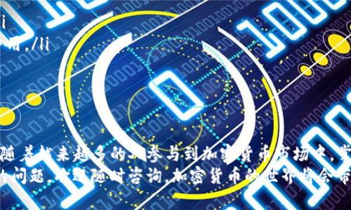 如何在TPWallet中兑换Flux及其操作步骤详解

TPWallet, Flux兑换, 加密货币, 钱包操作/guanjianci

引言
随着加密货币市场的发展，越来越多的人开始关注如何便捷地管理和兑换他们的数字资产。TPWallet作为一款多功能的数字钱包，为用户提供了多个加密货币的存储和交易服务，其中就包括Flux这一新兴的代币。
在本篇文章中，我们将详细介绍如何在TPWallet中进行Flux的兑换操作。从基础知识到具体步骤，我们将带你深入了解整个过程，让你更好地掌握这一新兴的加密货币。

什么是Flux?
Flux是一个去中心化的加密货币平台，旨在提供基于区块链技术的云计算服务。Flux不仅仅是一种数字货币，它还为开发者提供了构建和部署去中心化应用（DApps）的基础设施。随着去中心化金融和Web 3.0的兴起，Flux的价值和应用场景也在不断扩展。

TPWallet简介
TPWallet是一款多链数字钱包，支持多种加密货币的存储和交易。用户可以通过TPWallet进行币种的兑换、转账、接收等操作。该钱包以其简洁的界面和强大的功能，受到了越来越多用户的青睐。

准备工作
在进行Flux的兑换之前，用户需要准备好几个要素：
ul
    listrong下载和安装TPWallet：/strong确保你的设备上已经安装了最新版本的TPWallet应用。/li
    listrong创建或导入钱包：/strong如果你是新用户，需要创建一个新钱包。如果你已经拥有TPWallet，可以直接导入现有钱包。/li
    listrong充值Flux：/strong确保你的钱包中已经有Flux代币。如果没有，你可以通过交易所购买Flux。/li
/ul

在TPWallet中兑换Flux的步骤
下面是具体的Flux兑换步骤：

h41. 登录TPWallet/h4
打开TPWallet应用，使用你的账户信息登录。如果你是首次使用，按照提示完成注册。

h42. 访问“兑换”功能/h4
登录后，找到界面中的“兑换”选项。这个选项通常位于主界面的显眼位置，方便用户快速找到。

h43. 选择兑换的币种/h4
在兑换页面，你需要选择你想要兑换的币种。在此情况下，选择Flux作为你想要兑换的代币。然后，选择目标币种，如USDT或BTC。

h44. 输入兑换数量/h4
在兑换页面，会有一个选项让你输入希望兑换的Flux数量。确保你输入的数额在你的余额范围之内。

h45. 查看兑换汇率/h4
在输入数量后，系统会自动显示当前的兑换汇率。仔细查看并确认这个汇率是否符合你的预期。

h46. 确认兑换/h4
核对无误后，点击“确认兑换”按钮。系统可能会弹出确认框，让你再次确认兑换的细节。

h47. 提交交易/h4
确认无误后，点击提交。这时，TPWallet会开始处理你的兑换请求。请耐心等待，通常交易会很快完成。

h48. 查看交易记录/h4
完成兑换后，你可以在“交易记录”中查看此笔交易的详细信息。这对于用户了解自己的交易历史和确认交易成功非常重要。

注意事项
在进行Flux兑换时，有几个注意事项需要关注：
ul
    listrong市场波动：/strong加密货币市场的价格波动较大，因此在兑换时务必及时关注汇率变化。/li
    listrong网络费用：/strong每笔交易通常会涉及一定的网络费用，请确保你的余额充足，覆盖这些费用。/li
    listrong安全性：/strong确保你的TPWallet安全，避免在不安全的网络环境下进行交易。/li
/ul

总结
通过TPWallet兑换Flux是一个相对简单且直观的过程。通过上述步骤，你可以轻松完成Flux的兑换操作。随着越来越多的人参与到加密货币市场中，掌握这些基本操作是非常必要的。
希望本篇文章能对你在TPWallet中兑换Flux提供帮助，推动你在加密货币世界的发展。如果你有更深入的问题，欢迎随时咨询，加密货币的世界将会带给你无限的可能。