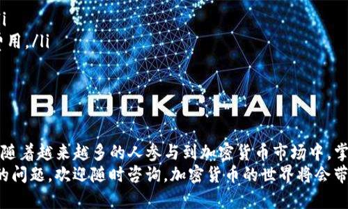 如何在TPWallet中兑换Flux及其操作步骤详解

TPWallet, Flux兑换, 加密货币, 钱包操作/guanjianci

引言
随着加密货币市场的发展，越来越多的人开始关注如何便捷地管理和兑换他们的数字资产。TPWallet作为一款多功能的数字钱包，为用户提供了多个加密货币的存储和交易服务，其中就包括Flux这一新兴的代币。
在本篇文章中，我们将详细介绍如何在TPWallet中进行Flux的兑换操作。从基础知识到具体步骤，我们将带你深入了解整个过程，让你更好地掌握这一新兴的加密货币。

什么是Flux?
Flux是一个去中心化的加密货币平台，旨在提供基于区块链技术的云计算服务。Flux不仅仅是一种数字货币，它还为开发者提供了构建和部署去中心化应用（DApps）的基础设施。随着去中心化金融和Web 3.0的兴起，Flux的价值和应用场景也在不断扩展。

TPWallet简介
TPWallet是一款多链数字钱包，支持多种加密货币的存储和交易。用户可以通过TPWallet进行币种的兑换、转账、接收等操作。该钱包以其简洁的界面和强大的功能，受到了越来越多用户的青睐。

准备工作
在进行Flux的兑换之前，用户需要准备好几个要素：
ul
    listrong下载和安装TPWallet：/strong确保你的设备上已经安装了最新版本的TPWallet应用。/li
    listrong创建或导入钱包：/strong如果你是新用户，需要创建一个新钱包。如果你已经拥有TPWallet，可以直接导入现有钱包。/li
    listrong充值Flux：/strong确保你的钱包中已经有Flux代币。如果没有，你可以通过交易所购买Flux。/li
/ul

在TPWallet中兑换Flux的步骤
下面是具体的Flux兑换步骤：

h41. 登录TPWallet/h4
打开TPWallet应用，使用你的账户信息登录。如果你是首次使用，按照提示完成注册。

h42. 访问“兑换”功能/h4
登录后，找到界面中的“兑换”选项。这个选项通常位于主界面的显眼位置，方便用户快速找到。

h43. 选择兑换的币种/h4
在兑换页面，你需要选择你想要兑换的币种。在此情况下，选择Flux作为你想要兑换的代币。然后，选择目标币种，如USDT或BTC。

h44. 输入兑换数量/h4
在兑换页面，会有一个选项让你输入希望兑换的Flux数量。确保你输入的数额在你的余额范围之内。

h45. 查看兑换汇率/h4
在输入数量后，系统会自动显示当前的兑换汇率。仔细查看并确认这个汇率是否符合你的预期。

h46. 确认兑换/h4
核对无误后，点击“确认兑换”按钮。系统可能会弹出确认框，让你再次确认兑换的细节。

h47. 提交交易/h4
确认无误后，点击提交。这时，TPWallet会开始处理你的兑换请求。请耐心等待，通常交易会很快完成。

h48. 查看交易记录/h4
完成兑换后，你可以在“交易记录”中查看此笔交易的详细信息。这对于用户了解自己的交易历史和确认交易成功非常重要。

注意事项
在进行Flux兑换时，有几个注意事项需要关注：
ul
    listrong市场波动：/strong加密货币市场的价格波动较大，因此在兑换时务必及时关注汇率变化。/li
    listrong网络费用：/strong每笔交易通常会涉及一定的网络费用，请确保你的余额充足，覆盖这些费用。/li
    listrong安全性：/strong确保你的TPWallet安全，避免在不安全的网络环境下进行交易。/li
/ul

总结
通过TPWallet兑换Flux是一个相对简单且直观的过程。通过上述步骤，你可以轻松完成Flux的兑换操作。随着越来越多的人参与到加密货币市场中，掌握这些基本操作是非常必要的。
希望本篇文章能对你在TPWallet中兑换Flux提供帮助，推动你在加密货币世界的发展。如果你有更深入的问题，欢迎随时咨询，加密货币的世界将会带给你无限的可能。