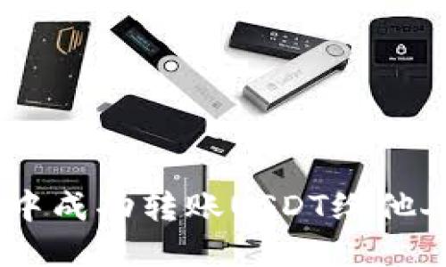 如何在TP Wallet中成功转账USDT给他人：详细步骤与指南