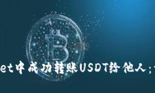 如何在TP Wallet中成功转账USDT给他人：详细步骤与指南