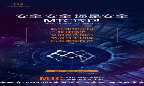 如何安全地在TPWallet中修改支付密码，确保数字资产安全