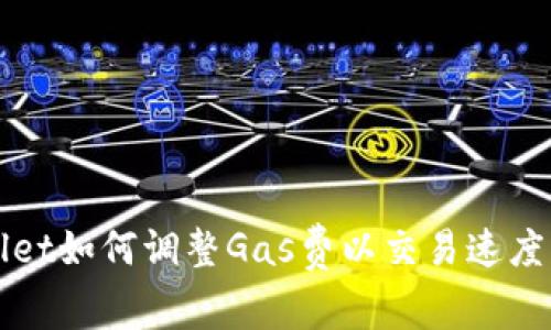 TPWallet如何调整Gas费以交易速度与成本