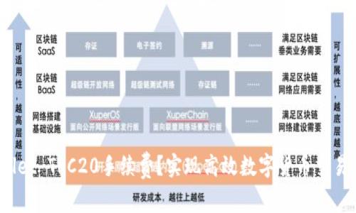 如何降低TPWallet TRC20手续费？实现高效数字货币交易的6个实用技巧