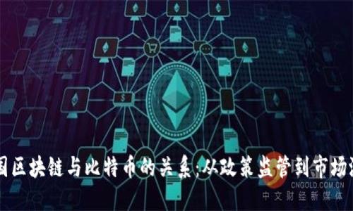中国区块链与比特币的关系：从政策监管到市场潜力