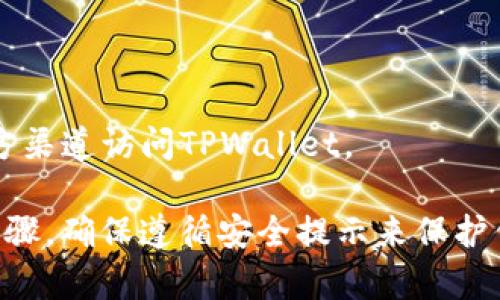 在TPWallet中找助记词的步骤如下：

### 1. 确保安全
在找到助记词之前，确保你在一个安全的环境中。不在公共场合查找助记词，以防个人信息泄露。

### 2. 打开TPWallet应用
打开你的TPWallet应用。如果还没有安装，可以从应用商店下载并安装。

### 3. 登录你的账户
使用你的密码或其他身份验证方式登录到你的TPWallet账户。

### 4. 找到助记词选项
在主界面，你可以找到设置或账户管理的选项。点击进入。

### 5. 点击“助记词”或“备份” 
在设置中寻找“助记词”或“备份”选项。这个位置可能会因应用版本不同而有所变化。

### 6. 验证身份
为了确保安全，TPWallet可能要求你进行身份验证。这可能包括输入密码或使用指纹解锁。

### 7. 查看助记词
完成身份验证后，你将能够看到你的助记词。务必将其保存在安全的地方，不要与他人分享。

### 8. 备份助记词
最重要的是，确保你备份了你的助记词。可以将其写在纸上，存放在安全的地方，或者使用安全的密码管理工具保存。

### 提示
- 不要在网络上保存助记词。
- 谨防钓鱼网站和应用，确保你是通过官方渠道访问TPWallet。

以上是通过TPWallet找到助记词的简单步骤。确保遵循安全提示来保护你的资产。