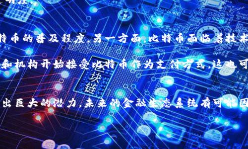 比特币确实是区块链技术的一种应用。区块链是一种去中心化的分布式账本技术，它允许信息在多个节点之间安全地存储和传输。比特币是第一个使用区块链技术的数字货币，它允许用户在没有中介的情况下进行点对点的交易。接下来，我们可以深入探讨比特币与区块链的关系、其工作原理以及对金融行业的影响等多个方面。

比特币与区块链的关系
比特币是由一个名为中本聪（Satoshi Nakamoto）的人或者团队在2009年提出的。比特币的核心特征是其背后的区块链技术。区块链是由一系列以时间顺序连接的“区块”组成，每个区块包含若干笔交易记录，以及一个指向前一个区块的安全哈希值。这种结构确保了信息的不可篡改性和透明性。

因此，比特币可以说是区块链的一个具体应用。它利用区块链来实现价值的转移，使得交易过程透明且安全。用户可以在没有银行或其他中介机构的情况下，直接相互发送比特币。

比特币的工作原理
比特币的工作原理基于其区块链网络的去中心化特性。用户通过一个称为“钱包”的软件应用来存储他们的比特币。在进行交易时，用户需要提供他们的公钥和相应的私钥。公钥相当于银行账号，而私钥则像是密码。这两者共同确保了交易的安全性。

每当一名用户想要发送比特币时，交易信息会被广播到整个比特币网络。网络中的“矿工”会验证交易的合法性，然后将其打包到一个新的区块中。在矿工成功找到一个哈希值满足网络难度要求后，这个新的区块就会添加到区块链中，并广播给所有网络用户。作为奖励，成功矿工会获得一定数量的比特币，这个过程称为“挖矿”。

比特币对金融行业的影响
比特币的出现对金融行业产生了深远的影响。首先，比特币引入了去中心化的支付方式。人与人之间可以直接交易，而不需要任何中介机构。这种方式降低了交易成本，也加快了交易速度。

其次，比特币为那些没有银行账户的人提供了金融服务。在许多发展中国家，依然有大量人口无法接触到传统银行。比特币和其他加密货币为他们提供了一个可以参与全球经济的平台。

此外，比特币带来的技术创新促使许多金融服务公司开始探索区块链技术的应用。这不仅是为了提高交易效率，更是为了保障数据安全性和透明度。

比特币的未来展望
尽管比特币在近几年取得了显著发展，但其未来依然充满不确定性。一方面，由于各国政府对加密货币的监管政策各不相同，这可能会限制比特币的普及程度。另一方面，比特币面临着技术层面的挑战，比如交易速度和能耗问题。

然而，很多专家仍然对比特币的未来持乐观态度。随着技术的进步和接受度的提高，比特币有可能成为稳定的数字资产。此外，越来越多的公司和机构开始接受比特币作为支付方式，这也可能进一步推动其发展。

结论
总的来说，比特币是区块链技术的重要应用之一。它通过去中心化和透明的特性，改变了传统金融行业的面貌。尽管面临挑战，比特币依然展现出巨大的潜力，未来的金融生态系统有可能因比特币而发生深刻变化。 

这篇文章的结构清晰，内容紧凑，有助于读者理解比特币与区块链的关系及其影响，同时也适合进行，吸引相关的读者群体。