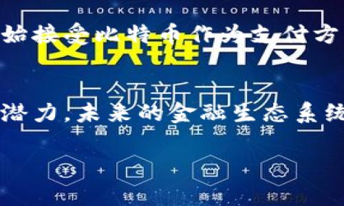 比特币确实是区块链技术的一种应用。区块链是一种去中心化的分布式账本技术，它允许信息在多个节点之间安全地存储和传输。比特币是第一个使用区块链技术的数字货币，它允许用户在没有中介的情况下进行点对点的交易。接下来，我们可以深入探讨比特币与区块链的关系、其工作原理以及对金融行业的影响等多个方面。

比特币与区块链的关系
比特币是由一个名为中本聪（Satoshi Nakamoto）的人或者团队在2009年提出的。比特币的核心特征是其背后的区块链技术。区块链是由一系列以时间顺序连接的“区块”组成，每个区块包含若干笔交易记录，以及一个指向前一个区块的安全哈希值。这种结构确保了信息的不可篡改性和透明性。

因此，比特币可以说是区块链的一个具体应用。它利用区块链来实现价值的转移，使得交易过程透明且安全。用户可以在没有银行或其他中介机构的情况下，直接相互发送比特币。

比特币的工作原理
比特币的工作原理基于其区块链网络的去中心化特性。用户通过一个称为“钱包”的软件应用来存储他们的比特币。在进行交易时，用户需要提供他们的公钥和相应的私钥。公钥相当于银行账号，而私钥则像是密码。这两者共同确保了交易的安全性。

每当一名用户想要发送比特币时，交易信息会被广播到整个比特币网络。网络中的“矿工”会验证交易的合法性，然后将其打包到一个新的区块中。在矿工成功找到一个哈希值满足网络难度要求后，这个新的区块就会添加到区块链中，并广播给所有网络用户。作为奖励，成功矿工会获得一定数量的比特币，这个过程称为“挖矿”。

比特币对金融行业的影响
比特币的出现对金融行业产生了深远的影响。首先，比特币引入了去中心化的支付方式。人与人之间可以直接交易，而不需要任何中介机构。这种方式降低了交易成本，也加快了交易速度。

其次，比特币为那些没有银行账户的人提供了金融服务。在许多发展中国家，依然有大量人口无法接触到传统银行。比特币和其他加密货币为他们提供了一个可以参与全球经济的平台。

此外，比特币带来的技术创新促使许多金融服务公司开始探索区块链技术的应用。这不仅是为了提高交易效率，更是为了保障数据安全性和透明度。

比特币的未来展望
尽管比特币在近几年取得了显著发展，但其未来依然充满不确定性。一方面，由于各国政府对加密货币的监管政策各不相同，这可能会限制比特币的普及程度。另一方面，比特币面临着技术层面的挑战，比如交易速度和能耗问题。

然而，很多专家仍然对比特币的未来持乐观态度。随着技术的进步和接受度的提高，比特币有可能成为稳定的数字资产。此外，越来越多的公司和机构开始接受比特币作为支付方式，这也可能进一步推动其发展。

结论
总的来说，比特币是区块链技术的重要应用之一。它通过去中心化和透明的特性，改变了传统金融行业的面貌。尽管面临挑战，比特币依然展现出巨大的潜力，未来的金融生态系统有可能因比特币而发生深刻变化。 

这篇文章的结构清晰，内容紧凑，有助于读者理解比特币与区块链的关系及其影响，同时也适合进行，吸引相关的读者群体。