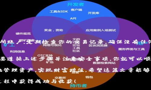   如何将TPWallet中的USDT变现：详细步骤与技巧 / 

 guanjianci TPWallet, USDT, 变现, 加密货币 /guanjianci 

引言
在当今的数字经济中，加密货币的使用越来越广泛。USDT（Tether）作为一种稳定币，因其与美元挂钩而受到许多投资者的青睐。许多人在使用TPWallet进行USDT的存储和交易后，可能会遇到一个问题：如何将TPWallet中的USDT变现？本文将详细探讨这一过程，提供实用的步骤和提示。

理解USDT及其价值
在深入变现之前，我们首先需要了解USDT的基本概念。USDT是一种法定货币的数字替代品。它以1:1的比例与美元挂钩，意味着1 USDT的价值始终接近1美元。这种特性使得USDT在加密货币市场中非常受欢迎，尤其是在进行交易和投资时。

TPWallet简介
TPWallet是一款多功能的加密货币钱包应用，支持多种区块链资产的管理与交易。用户可以在TPWallet中安全地存储USDT等各种加密资产，并且便捷地进行交易和转账。TPWallet的用户界面友好，适合各种技术水平的用户使用。

步骤一：获取USDT
在讨论如何变现之前，首先你需要在TPWallet中获取USDT。你可以通过以下几种方式获得USDT：
ul
    li通过其他交易所购买USDT并转入TPWallet。/li
    li用其他加密货币兑换USDT。/li
    li通过P2P交易平台与其他用户直接交易。/li
/ul

步骤二：选择变现方式
一旦你的USDT存储在TPWallet中，接下来就是选择一种变现方式。以下是几种常见的变现途径：

h41. 通过中心化交易所变现/h4
中心化交易所（如Binance、Coinbase等）是将USDT变现为法币最常用的方式。你需要遵循以下步骤：
ul
    li注册一个中心化交易所账户并完成身份验证。/li
    li将你的USDT从TPWallet转入交易所账户。/li
    li在交易所上选择USDT与法币（如USD或CNY）进行交易。/li
    li出售USDT，获取法币余额。/li
    li最终，将法币提现到你的银行账户。/li
/ul

h42. P2P交易平台/h4
P2P交易平台允许用户直接进行资产交易，而不需要中介。这样的交易方式通常具有更灵活的交易选项和更加友好的手续费。具体步骤包括：
ul
    li在P2P交易平台上注册账户并验证身份。/li
    li发布自己的USDT出售信息，设置价格和支付方式。/li
    li等待买家联系，达成交易并确认支付。/li
    li一旦收到支付，释放USDT给买家。/li
/ul

h43. 本地商家或服务提供者/h4
另一个相对灵活的变现方式是通过本地商家或服务提供者。他们可能会直接接受USDT作为支付方式。请确保交易安全，并在交易前核实交易对方的信誉。

步骤三：注意事项
在变现过程中，用户需要注意以下几点，以确保交易的安全和顺利：
ul
    li确认交易对方的信誉，避免上当受骗。/li
    li了解不同平台的手续费和汇率，以做出明智的选择。/li
    li在进行大额交易时，建议采用分批交易的方式，降低风险。/li
/ul

步骤四：安全保障
在任何交易中，安全都是至关重要的。确保你使用强密码、双重身份验证，以及其他安全措施来保护你的TPWallet和交易所账户。定期检查你的交易记录，确保没有任何异常。

总结
将TPWallet中的USDT变现并不是一项复杂的任务。无论你选择通过中心化交易所、P2P平台，还是本地商家进行交易，只要遵循上述步骤并注意安全事项，你就可以顺利将USDT转化为法币，满足个人需求。

随着加密货币市场的不断发展，我们需要时刻关注新兴的交易方式和市场动态。保持对市场的敏感度，可以帮助你更好地管理资产，实现财富增值。希望这篇文章能够为你在USDT变现的过程中提供有价值的指导和支持。

无论你是加密货币的新手，还是经验丰富的投资者，了解如何高效地将你的资产变现都是非常重要的。希望你能在这个过程中获得成功与收获！