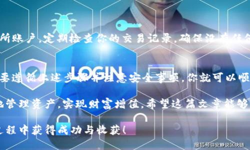   如何将TPWallet中的USDT变现：详细步骤与技巧 / 

 guanjianci TPWallet, USDT, 变现, 加密货币 /guanjianci 

引言
在当今的数字经济中，加密货币的使用越来越广泛。USDT（Tether）作为一种稳定币，因其与美元挂钩而受到许多投资者的青睐。许多人在使用TPWallet进行USDT的存储和交易后，可能会遇到一个问题：如何将TPWallet中的USDT变现？本文将详细探讨这一过程，提供实用的步骤和提示。

理解USDT及其价值
在深入变现之前，我们首先需要了解USDT的基本概念。USDT是一种法定货币的数字替代品。它以1:1的比例与美元挂钩，意味着1 USDT的价值始终接近1美元。这种特性使得USDT在加密货币市场中非常受欢迎，尤其是在进行交易和投资时。

TPWallet简介
TPWallet是一款多功能的加密货币钱包应用，支持多种区块链资产的管理与交易。用户可以在TPWallet中安全地存储USDT等各种加密资产，并且便捷地进行交易和转账。TPWallet的用户界面友好，适合各种技术水平的用户使用。

步骤一：获取USDT
在讨论如何变现之前，首先你需要在TPWallet中获取USDT。你可以通过以下几种方式获得USDT：
ul
    li通过其他交易所购买USDT并转入TPWallet。/li
    li用其他加密货币兑换USDT。/li
    li通过P2P交易平台与其他用户直接交易。/li
/ul

步骤二：选择变现方式
一旦你的USDT存储在TPWallet中，接下来就是选择一种变现方式。以下是几种常见的变现途径：

h41. 通过中心化交易所变现/h4
中心化交易所（如Binance、Coinbase等）是将USDT变现为法币最常用的方式。你需要遵循以下步骤：
ul
    li注册一个中心化交易所账户并完成身份验证。/li
    li将你的USDT从TPWallet转入交易所账户。/li
    li在交易所上选择USDT与法币（如USD或CNY）进行交易。/li
    li出售USDT，获取法币余额。/li
    li最终，将法币提现到你的银行账户。/li
/ul

h42. P2P交易平台/h4
P2P交易平台允许用户直接进行资产交易，而不需要中介。这样的交易方式通常具有更灵活的交易选项和更加友好的手续费。具体步骤包括：
ul
    li在P2P交易平台上注册账户并验证身份。/li
    li发布自己的USDT出售信息，设置价格和支付方式。/li
    li等待买家联系，达成交易并确认支付。/li
    li一旦收到支付，释放USDT给买家。/li
/ul

h43. 本地商家或服务提供者/h4
另一个相对灵活的变现方式是通过本地商家或服务提供者。他们可能会直接接受USDT作为支付方式。请确保交易安全，并在交易前核实交易对方的信誉。

步骤三：注意事项
在变现过程中，用户需要注意以下几点，以确保交易的安全和顺利：
ul
    li确认交易对方的信誉，避免上当受骗。/li
    li了解不同平台的手续费和汇率，以做出明智的选择。/li
    li在进行大额交易时，建议采用分批交易的方式，降低风险。/li
/ul

步骤四：安全保障
在任何交易中，安全都是至关重要的。确保你使用强密码、双重身份验证，以及其他安全措施来保护你的TPWallet和交易所账户。定期检查你的交易记录，确保没有任何异常。

总结
将TPWallet中的USDT变现并不是一项复杂的任务。无论你选择通过中心化交易所、P2P平台，还是本地商家进行交易，只要遵循上述步骤并注意安全事项，你就可以顺利将USDT转化为法币，满足个人需求。

随着加密货币市场的不断发展，我们需要时刻关注新兴的交易方式和市场动态。保持对市场的敏感度，可以帮助你更好地管理资产，实现财富增值。希望这篇文章能够为你在USDT变现的过程中提供有价值的指导和支持。

无论你是加密货币的新手，还是经验丰富的投资者，了解如何高效地将你的资产变现都是非常重要的。希望你能在这个过程中获得成功与收获！