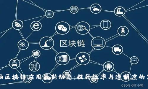 中石油区块链应用最新动态：提升效率与透明度的里程碑