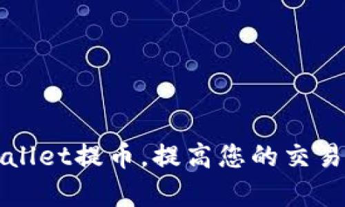 如何通过TPWallet提币，提高您的交易效率与安全性