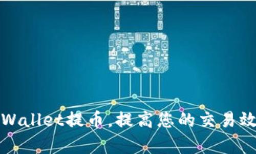 如何通过TPWallet提币，提高您的交易效率与安全性