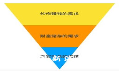 探索亳州区块链：最新消息与未来发展趋势