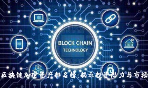 最新区块链加密资产排名榜：揭示投资潜力与市场动态