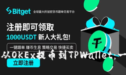 如何将资产从OKEx提币到TPWallet：一步一步指南