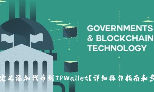 如何自定义添加代币到TPWallet？详细操作指南和步骤解析