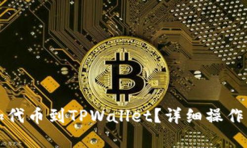如何自定义添加代币到TPWallet？详细操作指南和步骤解析