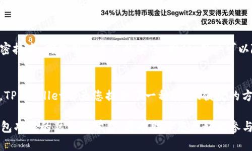 为了有效地操作TP Wallet并与BNB（币安币）进行互动，您可以按照以下步骤进行操作。以下内容将详细介绍TP Wallet的使用及其与BNB的关系。

什么是TP Wallet？
TP Wallet是一款多链数字货币钱包，支持多种虚拟货币的存储与管理。用户可以通过TP Wallet方便地管理其资产，进行转账、交换和查看交易历史。TP Wallet的安全性和易用性使其成为众多数字资产用户的首选。

TP Wallet的安装与设置
要使用TP Wallet，首先需要在手机上安装应用。您可以在Google Play商店或Apple App Store中搜索“TP Wallet”进行下载。安装完成后，按以下步骤进行设置：
ol
    li打开TP Wallet应用，选择“创建新钱包”或“导入现有钱包”。/li
    li如果选择创建新钱包，请按照屏幕上的提示设置安全密码，并记录下助记词。安全保存助记词是确保您资产安全的重要步骤。/li
    li完成后，您将看到TP Wallet的主界面，您可以开始添加数字资产。/li
/ol

如何在TP Wallet中添加BNB
现在，让我们将BNB添加到TP Wallet中。按照以下步骤进行：
ol
    li在TP Wallet的主界面，找到“添加资产”或“资产管理”选项。/li
    li在搜索栏中输入“BNB”，找到币安币。确认选择后，点击“添加”或“启用”。/li
    liBNB成功添加后，您可以在资产列表中看到它。/li
/ol

如何使用BNB进行交易
在TP Wallet中，您可以使用BNB进行多种操作，比如转账、兑换和支付。以下是如何使用BNB进行转账的步骤：
ol
    li在资产列表中，选择BNB。点击“转账”选项。/li
    li输入接收者的地址和转账金额。确保您输入的信息正确无误。/li
    li确认转账信息后，输入交易密码进行确认。您的转账请求将被处理。/li
/ol

BNB的其他使用场景
BNB不仅可以用作交易货币，还可以用来支付交易手续费、参与链上服务等。在TP Wallet中，您可以使用BNB进行手续费支付，享受折扣优惠。

优势与安全性
使用TP Wallet的优点包括多链支持、安全性高以及用户友好界面。TP Wallet采用先进的加密技术，确保用户资产的安全。同时，用户可以随时查看资产的交易历史，增强财务透明度。

总结
通过上述步骤，您可以轻松地在TP Wallet中操作BNB。无论是存储、转账，还是其他互动操作，TP Wallet都为您提供了一种安全、便捷的方式来管理数字资产。在数字货币日益普及的今天，掌握这些操作将使您的资金管理更为高效。

将来，随着区块链技术的发展，TP Wallet可能会不断更新，以适应新的功能与需求。保持对钱包功能的熟悉和学习，将有助于您更好地参与数字货币的生态环境。
