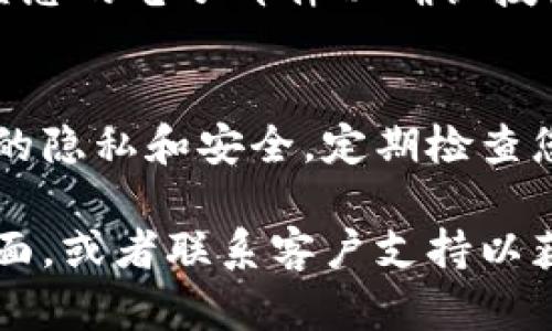 要解除TPWallet应用的授权，您可以按照以下步骤进行操作。这些步骤适用于大多数手机和平板电脑上的相似应用。请确保您按照设备类型和系统版本进行调整。

步骤一：打开TPWallet应用
首先，找到并打开您的TPWallet应用。确保您已经登录到您的账户。如果您未登录，请先输入您的登录信息。

步骤二：进入设置菜单
在应用的主界面，通常可以在右上角或左上角找到一个“设置”或“更多”选项。点击此选项以进入设置菜单。

步骤三：访问授权管理
在设置菜单中，查找与“安全”或“隐私”相关的选项。很多应用会在这里列出您已授权的应用程序和服务。点击相关链接以访问授权管理页面。

步骤四：查看已授权的应用
授权管理页面将显示所有已授权访问您TPWallet信息的其他应用。找到您希望解除授权的应用或服务。

步骤五：解除授权
在列出的应用旁，您应该能够找到一个“解除授权”或“撤销访问”选项。点击该选项，并确认您的选择。这样，您就完成了解除该应用的授权。

步骤六：检查和确认
解除授权后，返回查看授权管理页面，确保您所选的应用已不在授权列表中。这一步骤非常重要，以确保您的信息安全。

步骤七：日志记录和通知
一些应用在您解除授权时，会发送通知或电子邮件，确认该操作。请检查您的电子邮件以确认授权已成功解除。如果没有看到相关的通知，可以再次进入授权管理确认。

总结
解除TPWallet应用的授权是一个简单而重要的步骤，这样可以保护您的隐私和安全。定期检查您授权的应用，确保没有不再需要或不安全的访问权限。

如果您在这些步骤中遇到任何问题，可以查看TPWallet的官方支持页面，或者联系客户支持以获得帮助。