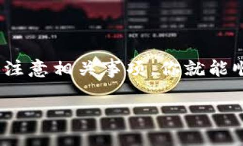 要将HT（火币TOKEN）从某个货币钱包转移到TPWallet，需要遵循几个步骤。下面我将详细介绍这个过程，并提供一些实用的建议。

第一步：准备工作
在开始之前，你需要确保拥有以下几个方面的准备：
ul
    listrong加密钱包：/strong确保你有一个支持HT和TPWallet的加密货币钱包。/li
    listrong网络连接：/strong无论是通过手机还是电脑，确保你的设备连接到互联网。/li
    listrong交易所账户：/strong需要一个支持HT交易的加密货币交易所账户，比如火币网（Huobi）等。/li
/ul

第二步：获取TPWallet的地址
在进行转账之前，你需要获取TPWallet的地址。这是一个独特的字符串，表示你在TPWallet上的账户。
ol
    li打开TPWallet应用程序。/li
    li找到并选择HT（火币TOKEN）或相应的资产。/li
    li点击“接收”按钮，系统将生成一个地址。/li
    li复制这个地址，准备粘贴在下一步的转账中。/li
/ol

第三步：在交易所提取HT
现在你可以从交易所提取HT到你的TPWallet。以下是一般步骤：
ol
    li登录你的交易所账户。/li
    li在你的资产列表中，找到HT并点击“提现”或“提取”。/li
    li在提现页面，粘贴之前复制的TPWallet地址。/li
    li输入你要转账的金额。/li
    li确认交易信息，确保地址无误。/li
    li完成安全验证，如手机验证码或邮箱确认。/li
    li提交提现申请。/li
/ol

第四步：确认交易状态
提现申请提交后，你需要等候交易完成。
ul
    li通常在交易所页面，你可以查看提现状态。/li
    li同时，你也可以在TPWallet中查看是否已经到账。/li
    li需要注意的是，且确认每次交易的区块链确认状态。/li
/ul

第五步：完成转账
当HT成功到账后，你就可以在TPWallet中看到你的资产了。
这时候可以对你的资产进行管理，比如选择其他交易、兑换或长期持有等。

需注意事项
在转账过程，这里有一些需要注意的事项：
ul
    listrong地址准确性：/strong确保你输入的TPWallet地址是正确的，因为转账一旦提交，通常是不可逆的。/li
    listrong网络费用：/strong转账过程中，可能会涉及网络手续费，提前了解相关费用。/li
    listrong安全性：/strong确保在安全的网络环境下进行操作，避免使用公共Wi-Fi。/li
/ul

总结
将HT从货币钱包转到TPWallet的过程并不复杂。只需遵循上述步骤并注意相关事项，你就能顺利完成转账。希望这些信息能够帮助到你，享受加密货币的交易乐趣！

如有更多疑问，可以随时询问！