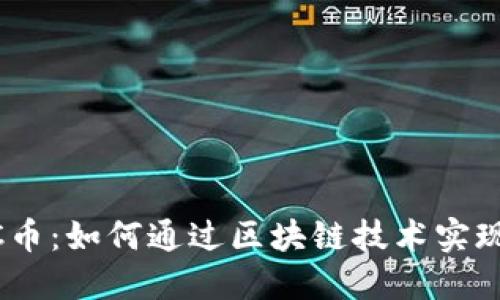 揭秘DCRC币：如何通过区块链技术实现财务自由