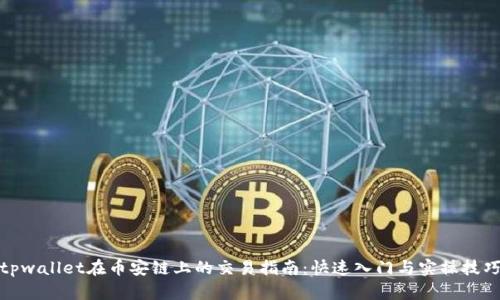 tpwallet在币安链上的交易指南：快速入门与实操技巧