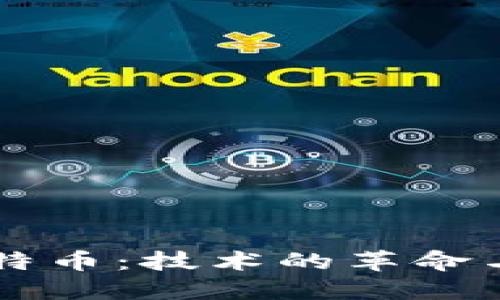 区块链与比特币：技术的革命与金融的未来