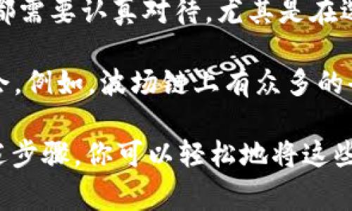 要将TPWallet中的波场链（Tron）资产提取到法定货币，通常需要经过几个步骤。以下是一个详细的指南，帮助你了解如何将TPWallet中的波场链资产兑换为法定货币。

第一步：确认你的资产
在开始之前，首先需要确认你在TPWallet中拥有的波场链资产。打开TPWallet应用程序，查看你的资产列表，确保你有足够的TRX或其他基于波场技术的代币（如USDT）可供提取。

第二步：选择交易所
为了将你的波场链资产兑换为法定货币（如人民币、美元等），你需要选择一个支持波场资产的加密货币交易所。许多主流交易所，如币安（Binance）、火币（Huobi）、OKEx等，都支持TRX及其交易对。

第三步：注册并完成KYC
如果你还没有在所选的交易所注册账号，接下来需要创建一个新账户。大多数交易所都要求用户通过身份验证（KYC）来确保合规性。按照平台的指示，上传所需的文件，如身份证明和地址证明，完成验证过程。

第四步：将资产转入交易所
在成功注册并验证账户后，你需要将TPWallet中的波场资产转移到交易所。这个过程相对简单：
ul
    li打开交易所的“充值”页面，选择TRX或你想要转移的波场代币。/li
    li复制交易所提供的充值地址。/li
    li返回TPWallet，选择“提币”选项，粘贴刚才复制的地址，在提币金额框中输入要转移的数量。/li
    li确认信息并提交提币请求。/li
/ul

第五步：兑换为法定货币
等待一段时间，你的TRX应该会被成功转入交易所。接下来，你可以选择将他们兑换成法定货币。以下是具体步骤：
ul
    li在交易所找到TRX的交易对，选择TRX/USDT或TRX/其他法定货币的交易对。/li
    li进行限价单或市价单交易，将TRX兑换为USDT或其他法定货币。/li
/ul

第六步：提现至银行账户
一旦你成功地将TRX兑换成法定货币，接下来就需要将其提现到你的银行账户。不同的交易所会提供不同的提现方式，通常有以下步骤：
ul
    li在交易所找到“提现”选项，选择你刚刚兑换的法定货币。/li
    li输入你的银行账户信息和提现金额。/li
    li确认信息无误后，提交提现请求。/li
/ul
提现可能需要额外的时间，具体取决于交易所的处理时间和银行的处理速度。期间请保持耐心。

第七步：注意相关费用
在整个过程中，务必注意各种手续费。提现和兑换过程中可能涉及手续费，具体费用因交易所和资产类别而异。在进行任何操作之前，确保了解所有可能的费用，以避免不必要的损失。

总结
将TPWallet中的波场链资产提取为法定货币并不是一件复杂的事情。但流程中每一个步骤都需要认真对待，尤其是在选择交易所和处理资金时。做好功课，确保选择正规的交易所，可以帮助你顺利完成这一过程。

如果你对波场链的资产管理和交易有更多兴趣，可以深入了解波场生态中的各种项目和机会。例如，波场链上有众多的去中心化应用（DApp），用户可以通过这些DApp进行借贷、交易和投资。

总之，TPWallet提供了一个安全方便的平台，帮助用户管理和提取他们的波场资产。通过上述步骤，你可以轻松地将这些数字资产转化为可用的法定货币。希望这篇指南能帮助你顺利完成提币操作！