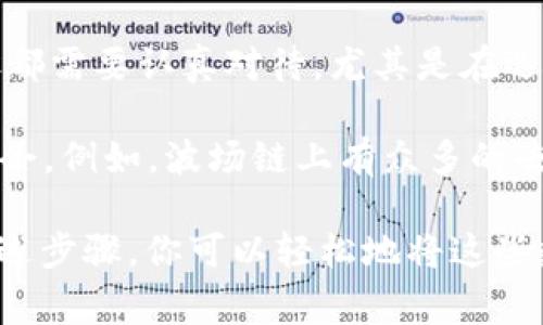 要将TPWallet中的波场链（Tron）资产提取到法定货币，通常需要经过几个步骤。以下是一个详细的指南，帮助你了解如何将TPWallet中的波场链资产兑换为法定货币。

第一步：确认你的资产
在开始之前，首先需要确认你在TPWallet中拥有的波场链资产。打开TPWallet应用程序，查看你的资产列表，确保你有足够的TRX或其他基于波场技术的代币（如USDT）可供提取。

第二步：选择交易所
为了将你的波场链资产兑换为法定货币（如人民币、美元等），你需要选择一个支持波场资产的加密货币交易所。许多主流交易所，如币安（Binance）、火币（Huobi）、OKEx等，都支持TRX及其交易对。

第三步：注册并完成KYC
如果你还没有在所选的交易所注册账号，接下来需要创建一个新账户。大多数交易所都要求用户通过身份验证（KYC）来确保合规性。按照平台的指示，上传所需的文件，如身份证明和地址证明，完成验证过程。

第四步：将资产转入交易所
在成功注册并验证账户后，你需要将TPWallet中的波场资产转移到交易所。这个过程相对简单：
ul
    li打开交易所的“充值”页面，选择TRX或你想要转移的波场代币。/li
    li复制交易所提供的充值地址。/li
    li返回TPWallet，选择“提币”选项，粘贴刚才复制的地址，在提币金额框中输入要转移的数量。/li
    li确认信息并提交提币请求。/li
/ul

第五步：兑换为法定货币
等待一段时间，你的TRX应该会被成功转入交易所。接下来，你可以选择将他们兑换成法定货币。以下是具体步骤：
ul
    li在交易所找到TRX的交易对，选择TRX/USDT或TRX/其他法定货币的交易对。/li
    li进行限价单或市价单交易，将TRX兑换为USDT或其他法定货币。/li
/ul

第六步：提现至银行账户
一旦你成功地将TRX兑换成法定货币，接下来就需要将其提现到你的银行账户。不同的交易所会提供不同的提现方式，通常有以下步骤：
ul
    li在交易所找到“提现”选项，选择你刚刚兑换的法定货币。/li
    li输入你的银行账户信息和提现金额。/li
    li确认信息无误后，提交提现请求。/li
/ul
提现可能需要额外的时间，具体取决于交易所的处理时间和银行的处理速度。期间请保持耐心。

第七步：注意相关费用
在整个过程中，务必注意各种手续费。提现和兑换过程中可能涉及手续费，具体费用因交易所和资产类别而异。在进行任何操作之前，确保了解所有可能的费用，以避免不必要的损失。

总结
将TPWallet中的波场链资产提取为法定货币并不是一件复杂的事情。但流程中每一个步骤都需要认真对待，尤其是在选择交易所和处理资金时。做好功课，确保选择正规的交易所，可以帮助你顺利完成这一过程。

如果你对波场链的资产管理和交易有更多兴趣，可以深入了解波场生态中的各种项目和机会。例如，波场链上有众多的去中心化应用（DApp），用户可以通过这些DApp进行借贷、交易和投资。

总之，TPWallet提供了一个安全方便的平台，帮助用户管理和提取他们的波场资产。通过上述步骤，你可以轻松地将这些数字资产转化为可用的法定货币。希望这篇指南能帮助你顺利完成提币操作！