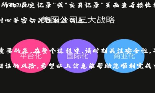 在将TPWallet中的币转到交易所的过程中，您需要遵循一系列步骤。为了确保您的操作安全并且顺利完成，我将为您提供详细的指导。以下内容将涵盖整个流程，包括设置交易所账户、获取钱包地址以及转账步骤。

第一步：选择合适的交易所

在将TPWallet中的币转移之前，您需要选择合适的交易所。确保该交易所支持您要转移的币种。常见的交易所包括Binance、Huobi、Coinbase等。

在选择时，您可以考虑以下几个因素：

ul
  li交易所的信誉和安全性/li
  li交易所支持的币种种类/li
  li手续费成本/li
  li用户体验与界面的友好程度/li
/ul

第二步：注册并验证交易所账户

一旦您选择了交易所，下一步是注册账户。大多数交易所都要求用户提供一些基本信息，并进行身份验证。这通常包括提交身份证明文件和地址证明。

完成注册后，请务必启用双重认证（2FA）以提高账户的安全性。任何时候保护您的资金都是最重要的。

第三步：获取交易所的接收地址

在TPWallet中进行币的转移之前，您需要获取交易所指定币种的接收地址。每个币种通常有其独特的接收地址，因此请确保您选择的币种与您在TPWallet中的币种相对应。

以下是获取接收地址的步骤：

ol
  li登录您的交易所账户。/li
  li找到“钱包”或“资产”栏目。/li
  li选择您要转入的币种。/li
  li点击“存款”或“充值”按钮。/li
  li复制显示的接收地址。/li
/ol

第四步：在TPWallet中进行转账

现在您已经获得了交易所的接收地址，接下来将进行实际的转账步骤：

ol
  li打开TPWallet应用程序并登录您的账户。/li
  li在主界面中找到您要转出的币种。/li
  li点击币种后，选择“转账”或“发送”选项。/li
  li在目的地地址栏中粘贴您之前复制的交易所接收地址。/li
  li输入您希望转账的金额。/li
  li核对信息无误后，确认转账。您可能需要输入密码或进行其他身份验证。/li
/ol

第五步：确认转账状态

完成转账后，您需要等待交易的确认。具体的确认时间取决于区块链网络的拥堵情况。

您可以在TPWallet中查看转账记录，以确保交易已成功进行。同时，您也可以在交易所的“历史记录”或“交易记录”页面查看接收到的币。

如果交易未能记录，可能是由于网络延迟或错误地址导致的。请确保在此期间保持耐心并密切关注相关信息。

总结

将TPWallet中的币转到交易所其实并不复杂，只要按照上述步骤仔细操作即可。更重要的是，在整个过程中，请时刻关注安全性，不要随意泄露个人信息或访问不安全的网站。

建议您在转账前多做一次核对，确保地址和金额正确无误，这样可以大大降低出现错误的风险。希望以上信息能帮助您顺利完成交易! 

如需进一步的帮助，您可以参考TPWallet的官方网站或联系其技术支持。