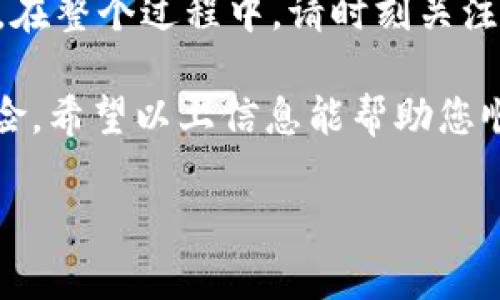 在将TPWallet中的币转到交易所的过程中，您需要遵循一系列步骤。为了确保您的操作安全并且顺利完成，我将为您提供详细的指导。以下内容将涵盖整个流程，包括设置交易所账户、获取钱包地址以及转账步骤。

第一步：选择合适的交易所

在将TPWallet中的币转移之前，您需要选择合适的交易所。确保该交易所支持您要转移的币种。常见的交易所包括Binance、Huobi、Coinbase等。

在选择时，您可以考虑以下几个因素：

ul
  li交易所的信誉和安全性/li
  li交易所支持的币种种类/li
  li手续费成本/li
  li用户体验与界面的友好程度/li
/ul

第二步：注册并验证交易所账户

一旦您选择了交易所，下一步是注册账户。大多数交易所都要求用户提供一些基本信息，并进行身份验证。这通常包括提交身份证明文件和地址证明。

完成注册后，请务必启用双重认证（2FA）以提高账户的安全性。任何时候保护您的资金都是最重要的。

第三步：获取交易所的接收地址

在TPWallet中进行币的转移之前，您需要获取交易所指定币种的接收地址。每个币种通常有其独特的接收地址，因此请确保您选择的币种与您在TPWallet中的币种相对应。

以下是获取接收地址的步骤：

ol
  li登录您的交易所账户。/li
  li找到“钱包”或“资产”栏目。/li
  li选择您要转入的币种。/li
  li点击“存款”或“充值”按钮。/li
  li复制显示的接收地址。/li
/ol

第四步：在TPWallet中进行转账

现在您已经获得了交易所的接收地址，接下来将进行实际的转账步骤：

ol
  li打开TPWallet应用程序并登录您的账户。/li
  li在主界面中找到您要转出的币种。/li
  li点击币种后，选择“转账”或“发送”选项。/li
  li在目的地地址栏中粘贴您之前复制的交易所接收地址。/li
  li输入您希望转账的金额。/li
  li核对信息无误后，确认转账。您可能需要输入密码或进行其他身份验证。/li
/ol

第五步：确认转账状态

完成转账后，您需要等待交易的确认。具体的确认时间取决于区块链网络的拥堵情况。

您可以在TPWallet中查看转账记录，以确保交易已成功进行。同时，您也可以在交易所的“历史记录”或“交易记录”页面查看接收到的币。

如果交易未能记录，可能是由于网络延迟或错误地址导致的。请确保在此期间保持耐心并密切关注相关信息。

总结

将TPWallet中的币转到交易所其实并不复杂，只要按照上述步骤仔细操作即可。更重要的是，在整个过程中，请时刻关注安全性，不要随意泄露个人信息或访问不安全的网站。

建议您在转账前多做一次核对，确保地址和金额正确无误，这样可以大大降低出现错误的风险。希望以上信息能帮助您顺利完成交易! 

如需进一步的帮助，您可以参考TPWallet的官方网站或联系其技术支持。