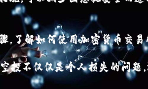 面对TPWallet中的虚假空投，首先要保持冷静。虚假空投通常是诈骗者的一种手段，旨在诱骗用户提供个人信息或私钥。以下是一些建议及防范措施，可以帮助你处理这种情况：

1. 识别虚假空投
虚假空投往往会附带一些明显的特征。比如，通常会声称只要转账即可获得大量的代币；或者会要求用户提供私钥、密码等敏感信息。注意任何过于美好的承诺，因为它们往往是骗局的一部分。

2. 不要提供个人信息
如果你已经接收到虚假空投的消息，请务必不要向任何人提供你的个人信息或钱包的私钥。真正的项目绝不会要求你提供这些信息。

3. 退出不必要的活动
如果你已经参与了虚假空投，尽快从相关平台或社交媒体群组中退出。很多时候，诈骗团伙会通过群组进行进一步的操控和诱骗。

4. 汇报并封锁
将虚假空投的相关信息汇报给平台和社区。例如，TPWallet自身或社交媒体的平台。与此同时，若有必要，也可以封锁那些发送虚假空投信息的账户。

5. 提高警惕，学习辨别
提升自己的警觉性，学习如何辨别真实的空投与虚假的空投。可以参考一些社区或论坛中的讨论，自我教育，减少上当受骗的风险。

6. 否定连结
如果你在接收虚假空投后收到了链接，切勿点击那些链接。它们可能引导你到钓鱼网站，进一步盗取你的信息或者钱包中的资产。

7. 验证项目的真实性
如果你对某个空投项目感兴趣，确保先进行详细的背景调查。查看项目的官方网站、社交媒体账号、白皮书等，了解项目的真实性和团队背景。

8. 加入可信赖的社区
参与一些知名的区块链社区，可以帮助你获取更为准确的信息。通过社交媒体平台或论坛中的专家建议，提升自己对市场的了解。

9. 保护钱包安全
使用多重签名钱包和硬件钱包来进一步增强个人资金的安全性。通过增强安全措施，可以减少因忽视安全而造成的损失。

10. 学习如何进行安全交易
教育自己有关安全交易的知识，包括交易时应采取的预防措施和必要的验证步骤。了解如何使用加密货币交易所和去中心化交易所的基本操作，也能增加你的防骗能力。

遵循以上建议，可以帮助你应对虚假空投的风险，保护你的资产安全。谨记，虚假空投不仅仅是个人损失的问题，还可能影响整个加密货币社区的健康发展。