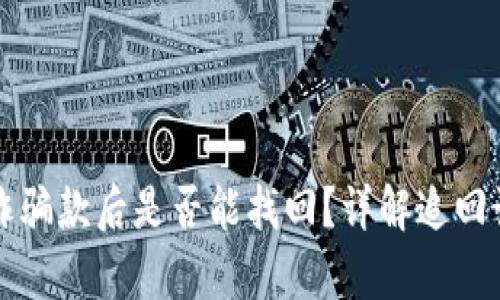 tpwallet收诈骗款后是否能找回？详解追回诈骗款的方法