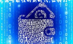 봉 عنوان=＂区块链保险币种的崛起：如何通过