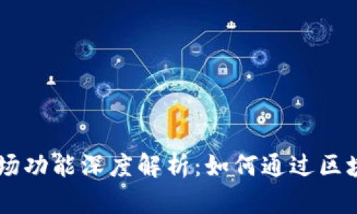 新版TPWallet市场功能深度解析：如何通过区块链实现资产增值