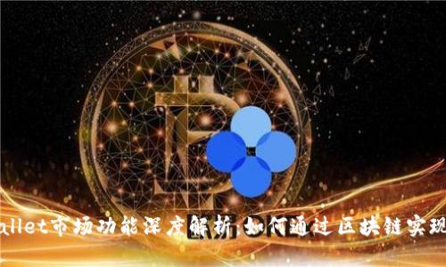 新版TPWallet市场功能深度解析：如何通过区块链实现资产增值