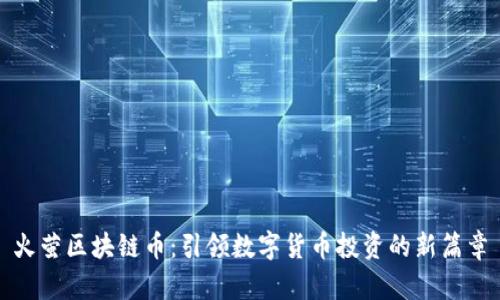火萤区块链币：引领数字货币投资的新篇章