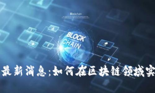 蓉城区块链最新消息：如何在区块链领域实现商业成功
