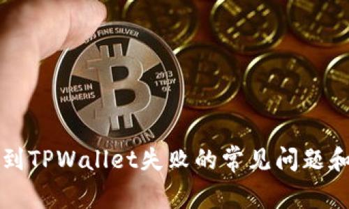 解决提币到TPWallet失败的常见问题和解决方案