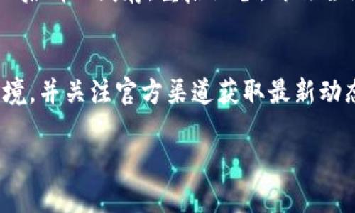 在使用 TPWallet 进行交易时，有时会遇到无法打开 MDEX 的问题。这种情况可能由多个因素引起，接下来将详细介绍可能的解决方案。

1. 检查网络连接
首先，确保你的设备已连接到互联网。一个稳定的网络连接是确保官网登录和交互的基础。如果你的网络不稳定，可以尝试切换 WiFi 或使用数据流量。

2. 更新 TPWallet 应用
确保你使用的是 TPWallet 的最新版本。开发者会定期更新应用，以解决已知问题和增加新功能。如果你的应用版本较旧，可能会导致无法正常使用某些功能。

3. 清理缓存和数据
在应用的设置中，找到 TPWallet，清理缓存和数据。这可以帮助解决由于缓存文件损坏而造成的应用问题。注意，清理数据可能会导致需要重新登录。

4. 尝试重启设备
有时候，简单的重启设备可以解决大部分临时问题。重启可以清除临时文件和进程，帮助应用恢复正常运行。

5. 检查 MDEX 官网或社区状态
如果问题依旧，请访问 MDEX 的官方网站或社交媒体平台，查看是否有公告。服务器维护或遇到故障时，用户可能会暂时无法访问相关功能。

6. 重试访问 MDEX
在尝试了以上步骤后，再次打开 TPWallet，尝试访问 MDEX。在某些情况下，只需简单的重复尝试即可解决问题。

7. 联系客服
如果以上方法均未解决问题，建议联系 TPWallet 的客服支持。他们能够提供更专业的帮助，解决你在使用过程中的疑问。

总结
总之，遇到 TPWallet 中 MDEX 无法打开的问题时，首先检查网络、更新应用，然后清理缓存，重启设备，再次尝试。如果问题依旧，查看 MDEX 的状态公告，最后联系官方客服以寻求解决方案。

额外建议
为了避免今后再次遇到类似问题，可以定期检查应用的更新，保持良好的网络环境，并关注官方渠道获取最新动态。保持警惕，注意安全，确保你的数字资产安全无忧。 

希望这些信息对你有所帮助！如果还有其他问题，欢迎随时提问。