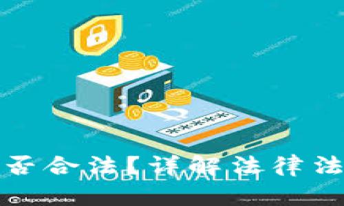 区块链云币是否合法？详解法律法规与投资风险