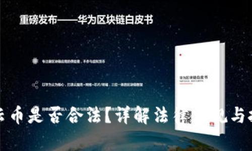 区块链云币是否合法？详解法律法规与投资风险