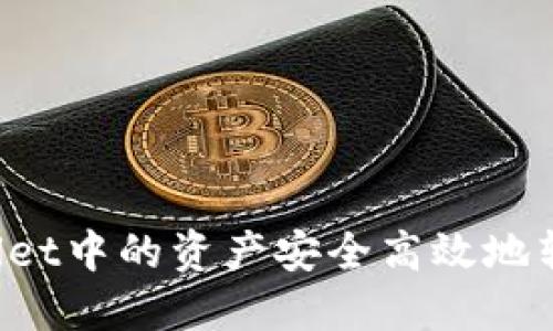 如何将TPWallet中的资产安全高效地转移到交易所？