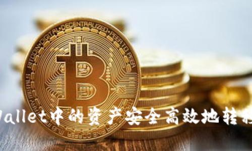 如何将TPWallet中的资产安全高效地转移到交易所？