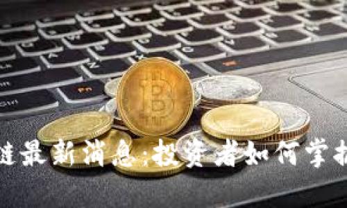 2023年ICO区块链最新消息：投资者如何掌握潜在收益与风险
