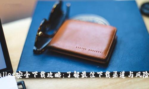 tpwallet安全下载攻略：了解最佳下载渠道与风险防范